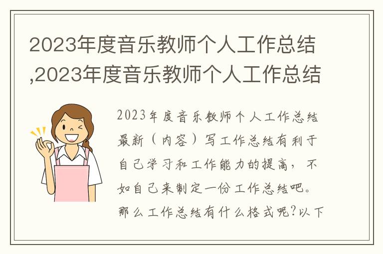 2023年度音樂教師個人工作總結,2023年度音樂教師個人工作總結（內容）