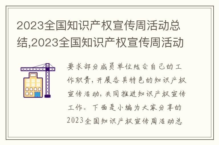 2023全國知識產權宣傳周活動總結,2023全國知識產權宣傳周活動總結（7篇）