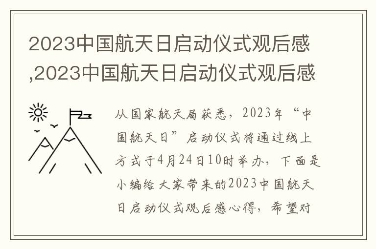 2023中國航天日啟動儀式觀后感,2023中國航天日啟動儀式觀后感心得10篇