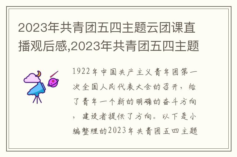 2023年共青團五四主題云團課直播觀后感,2023年共青團五四主題云團課直播觀后感心得（精選20篇）