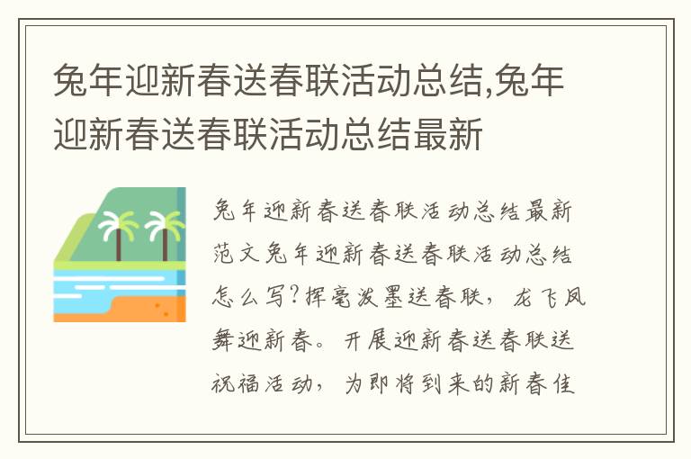 兔年迎新春送春聯活動總結,兔年迎新春送春聯活動總結最新