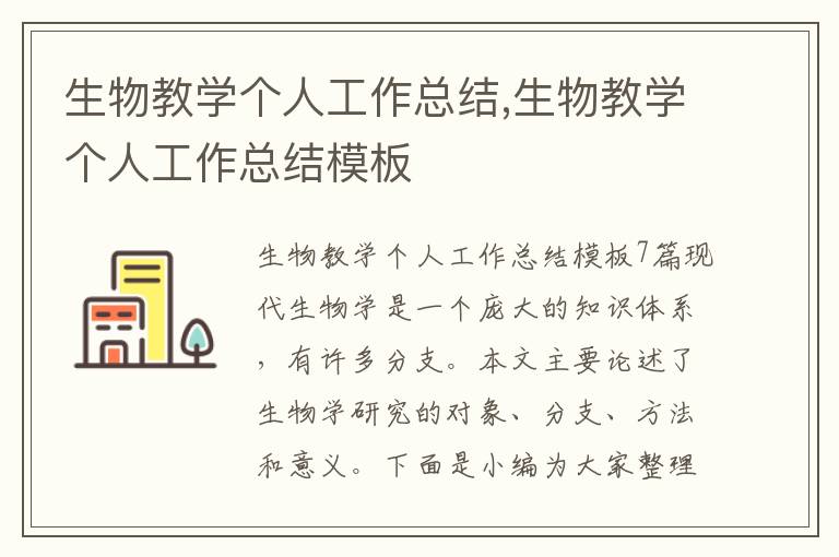 生物教學個人工作總結,生物教學個人工作總結模板