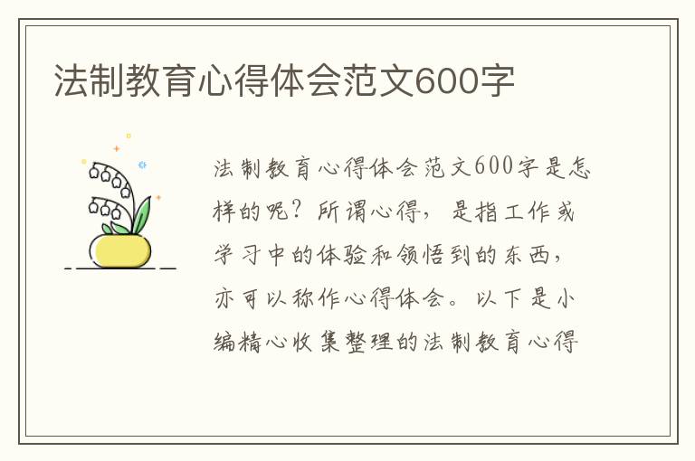 法制教育心得體會(huì)范文600字