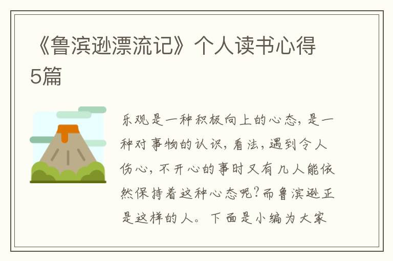 《魯濱遜漂流記》個人讀書心得5篇