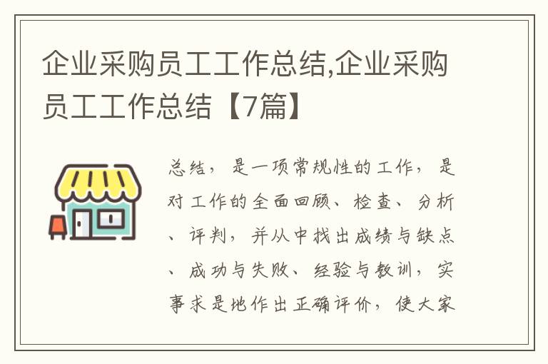 企業(yè)采購(gòu)員工工作總結(jié),企業(yè)采購(gòu)員工工作總結(jié)【7篇】