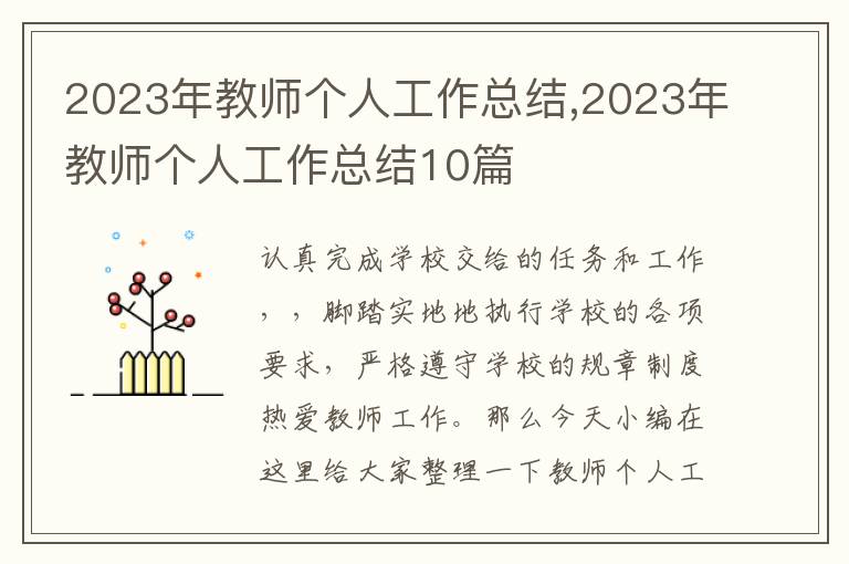 2023年教師個(gè)人工作總結(jié),2023年教師個(gè)人工作總結(jié)10篇