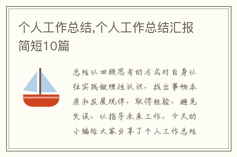 個(gè)人工作總結(jié),個(gè)人工作總結(jié)匯報(bào)簡短10篇