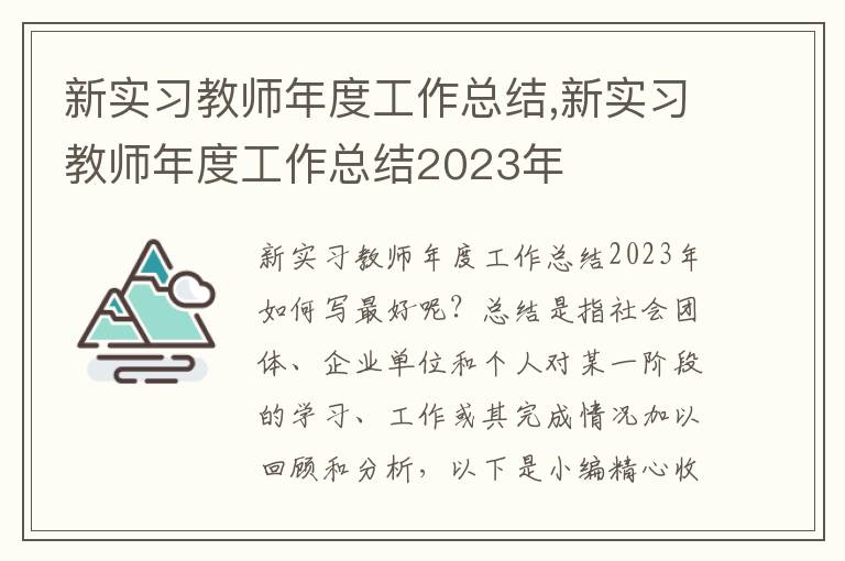 新實(shí)習(xí)教師年度工作總結(jié),新實(shí)習(xí)教師年度工作總結(jié)2023年