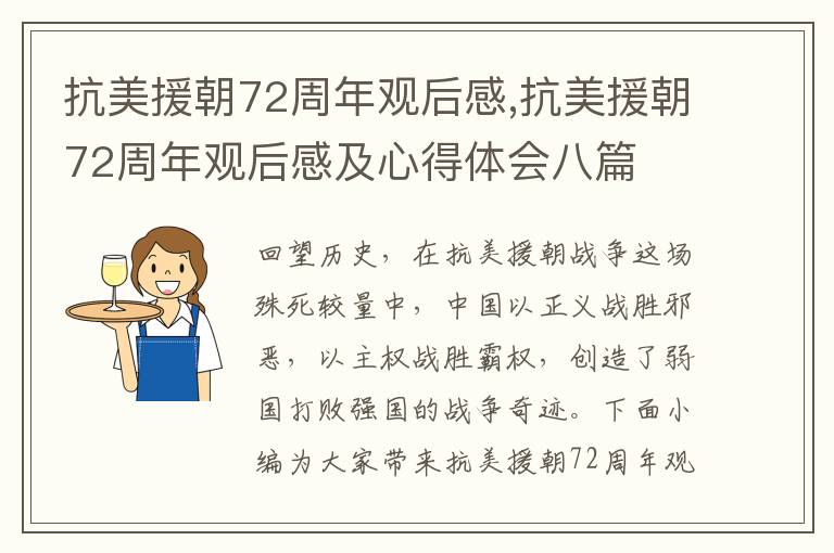 抗美援朝72周年觀后感,抗美援朝72周年觀后感及心得體會(huì)八篇