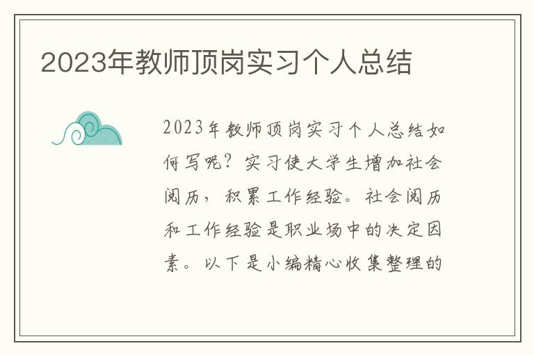 2023年教師頂崗實(shí)習(xí)個(gè)人總結(jié)