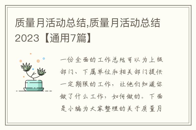 質(zhì)量月活動(dòng)總結(jié),質(zhì)量月活動(dòng)總結(jié)2023【通用7篇】