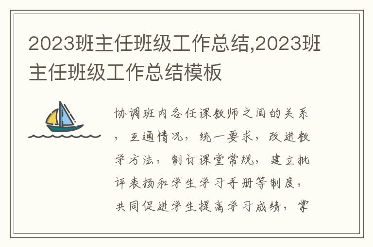 2023班主任班級工作總結(jié),2023班主任班級工作總結(jié)模板