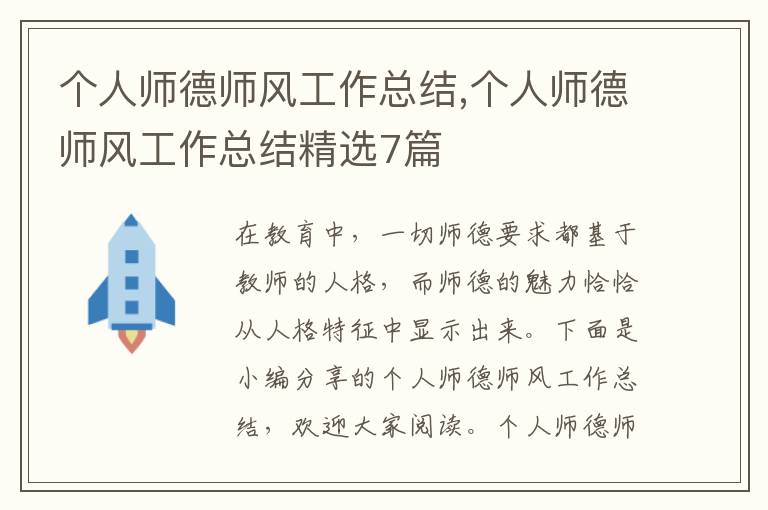 個(gè)人師德師風(fēng)工作總結(jié),個(gè)人師德師風(fēng)工作總結(jié)精選7篇