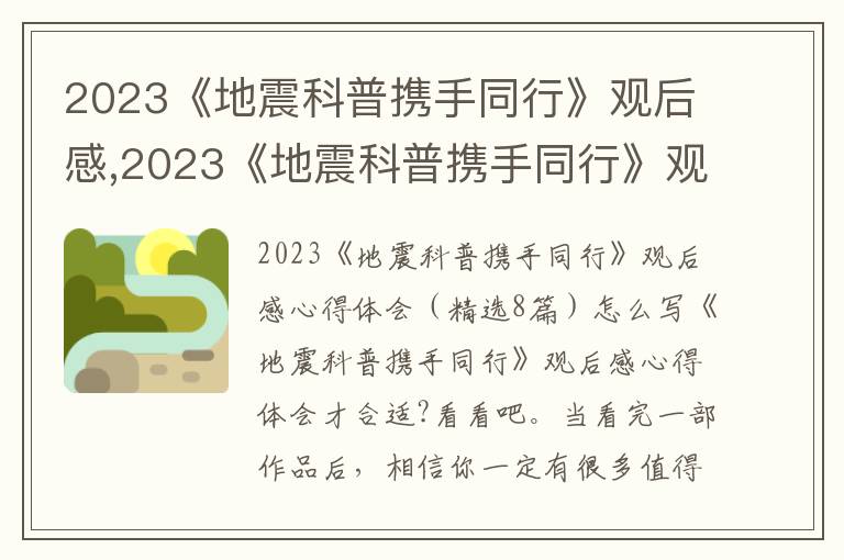 2023《地震科普攜手同行》觀后感,2023《地震科普攜手同行》觀后感心得體會(huì)