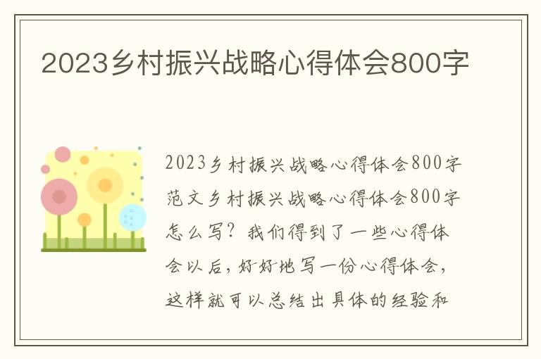 2023鄉(xiāng)村振興戰(zhàn)略心得體會800字