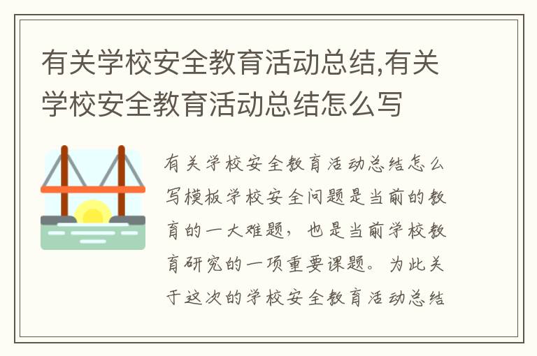 有關學校安全教育活動總結,有關學校安全教育活動總結怎么寫