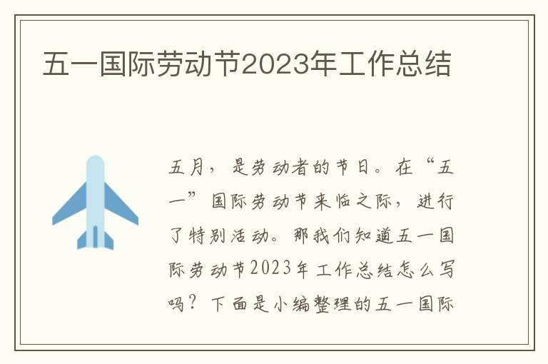 五一國際勞動節2023年工作總結