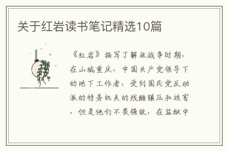 關于紅巖讀書筆記精選10篇