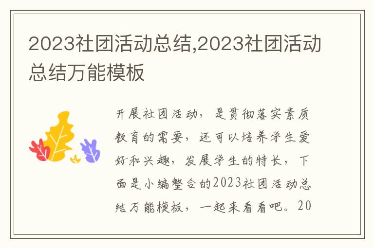 2023社團活動總結,2023社團活動總結萬能模板