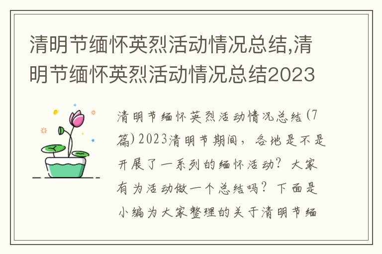 清明節緬懷英烈活動情況總結,清明節緬懷英烈活動情況總結2023