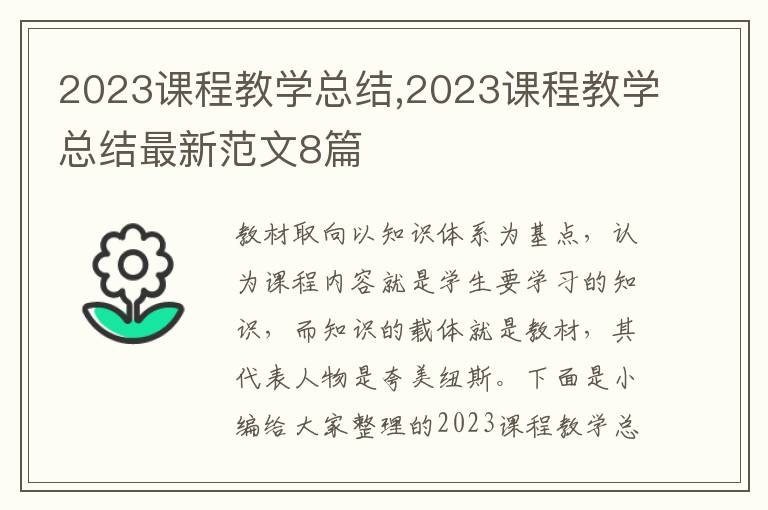 2023課程教學總結,2023課程教學總結最新范文8篇