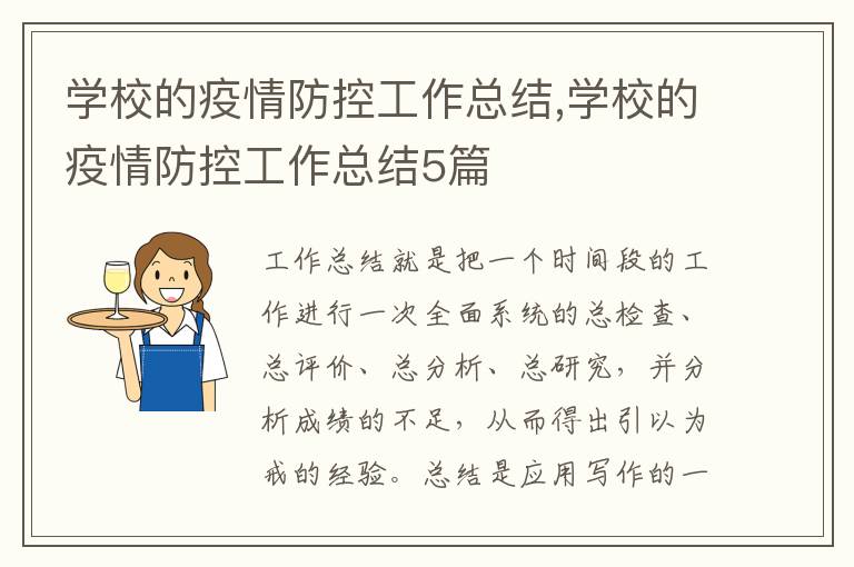 學校的疫情防控工作總結,學校的疫情防控工作總結5篇