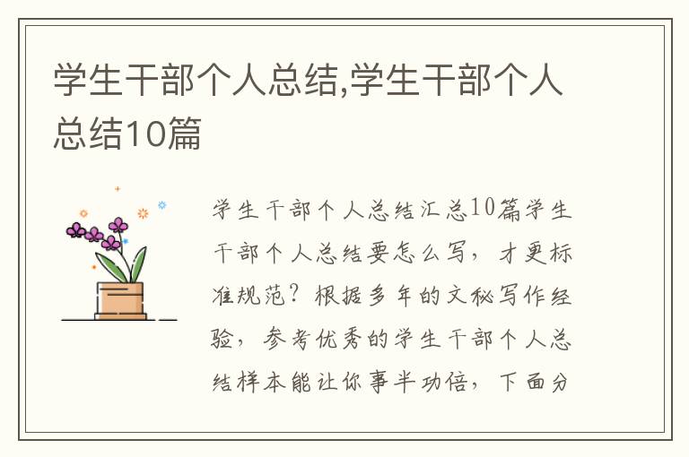 學生干部個人總結,學生干部個人總結10篇