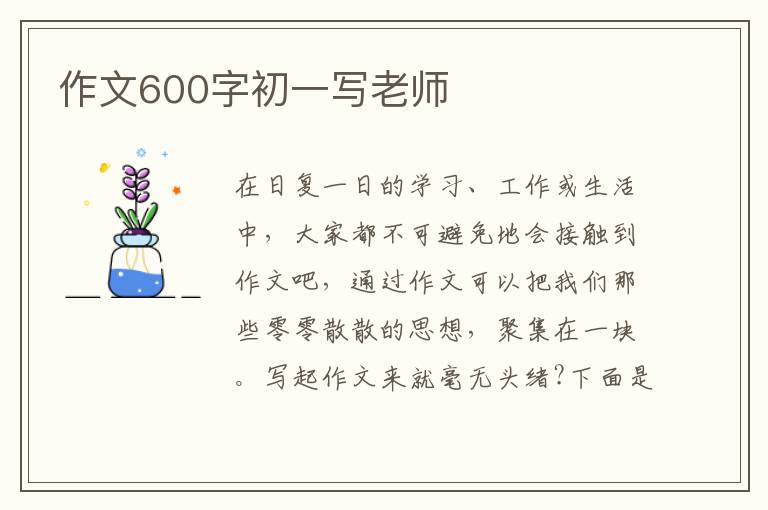 作文600字初一寫老師