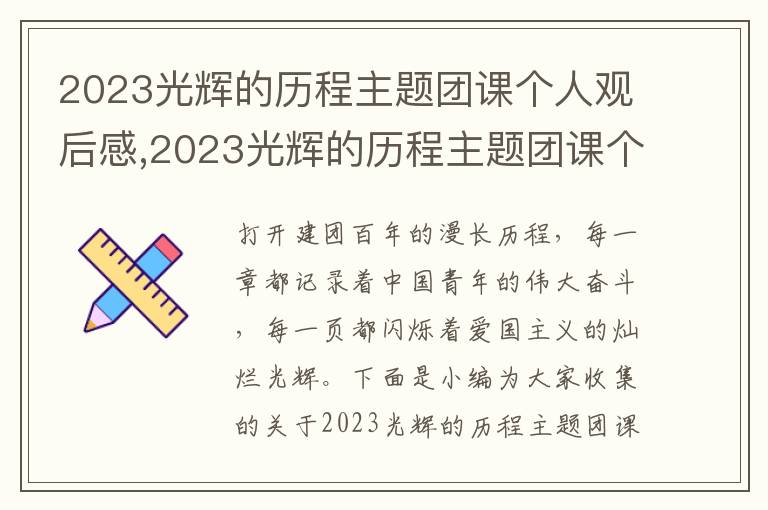 2023光輝的歷程主題團課個人觀后感,2023光輝的歷程主題團課個人觀后感心得