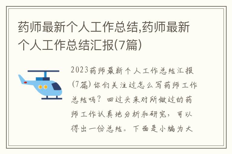 藥師最新個人工作總結,藥師最新個人工作總結匯報(7篇)