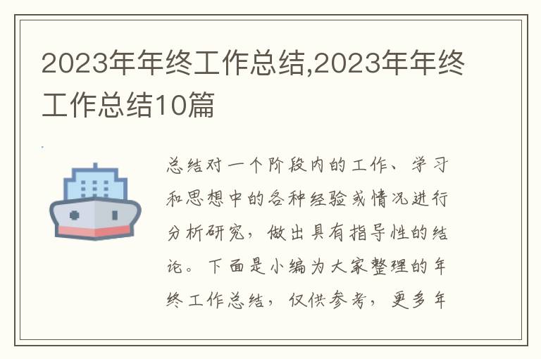 2023年年終工作總結,2023年年終工作總結10篇