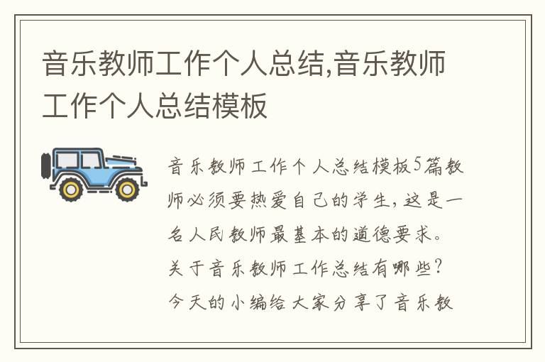 音樂教師工作個人總結,音樂教師工作個人總結模板