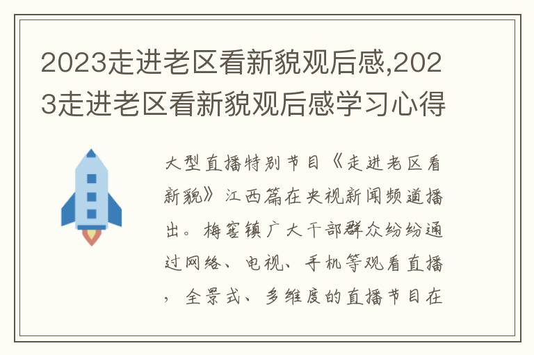 2023走進老區看新貌觀后感,2023走進老區看新貌觀后感學習心得