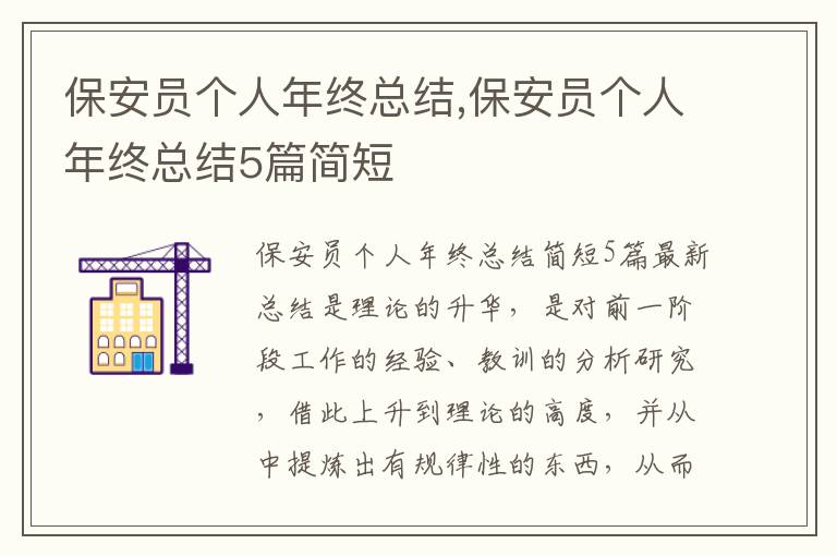 保安員個人年終總結(jié),保安員個人年終總結(jié)5篇簡短