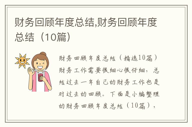 財務回顧年度總結,財務回顧年度總結（10篇）