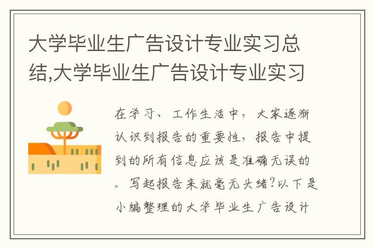 大學畢業生廣告設計專業實習總結,大學畢業生廣告設計專業實習總結報告