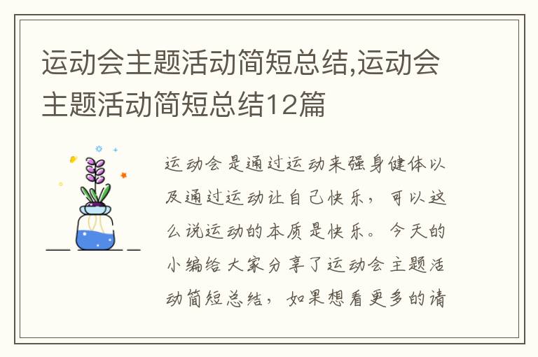 運動會主題活動簡短總結,運動會主題活動簡短總結12篇