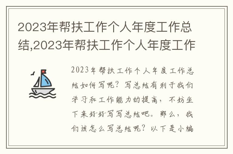 2023年幫扶工作個人年度工作總結,2023年幫扶工作個人年度工作總結8篇