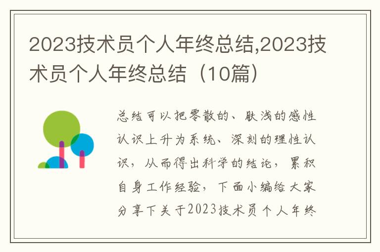 2023技術(shù)員個人年終總結(jié),2023技術(shù)員個人年終總結(jié)（10篇）