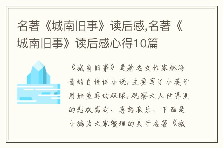 名著《城南舊事》讀后感,名著《城南舊事》讀后感心得10篇