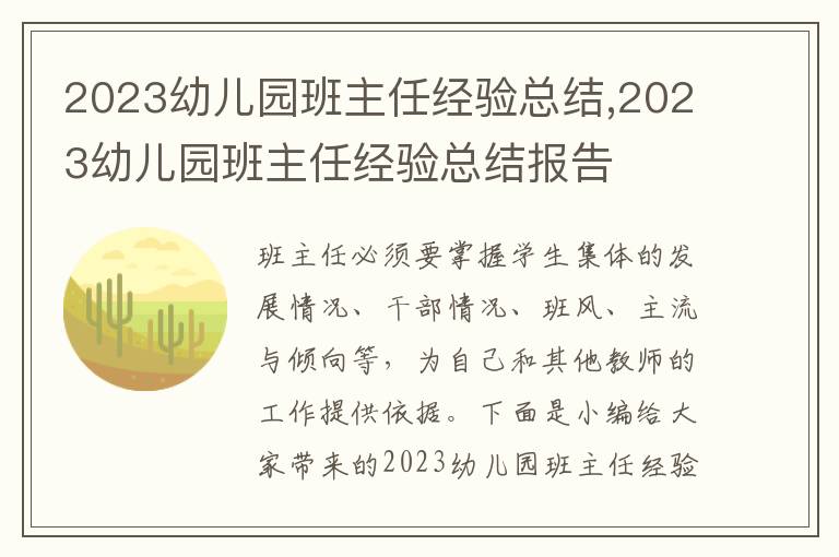 2023幼兒園班主任經(jīng)驗(yàn)總結(jié),2023幼兒園班主任經(jīng)驗(yàn)總結(jié)報(bào)告