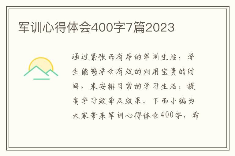 軍訓(xùn)心得體會(huì)400字7篇2023