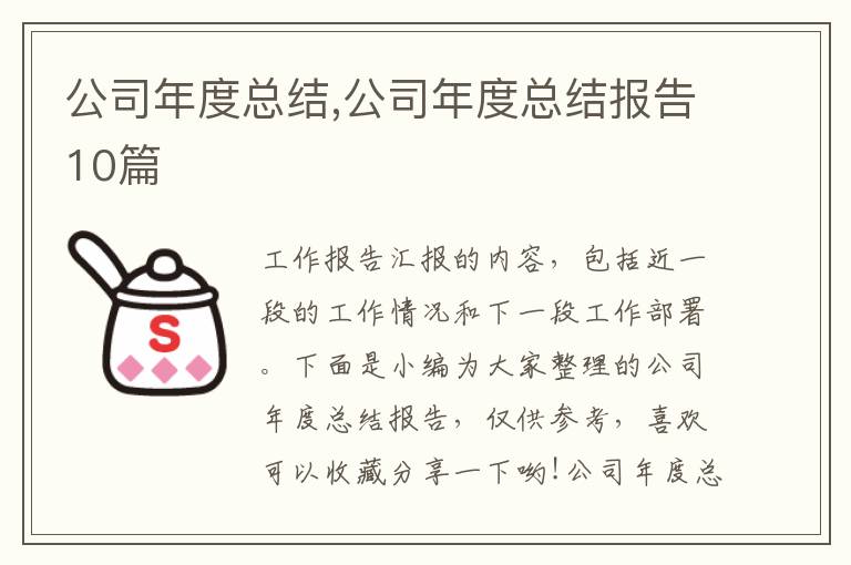 公司年度總結,公司年度總結報告10篇