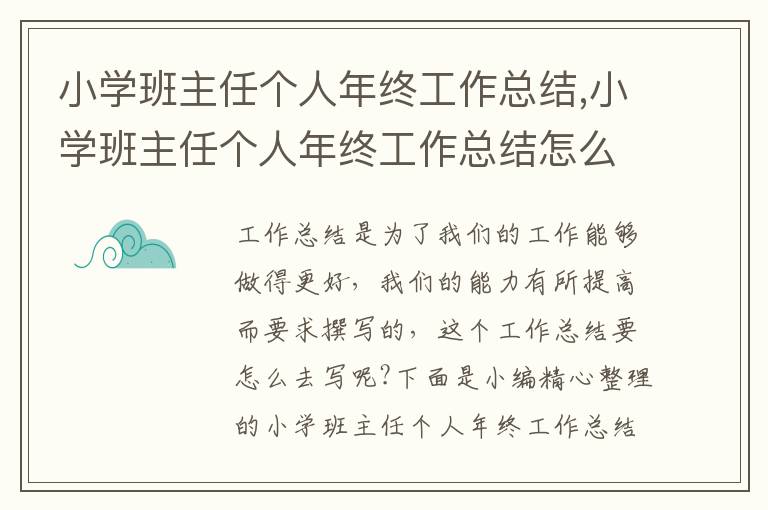 小學班主任個人年終工作總結,小學班主任個人年終工作總結怎么寫