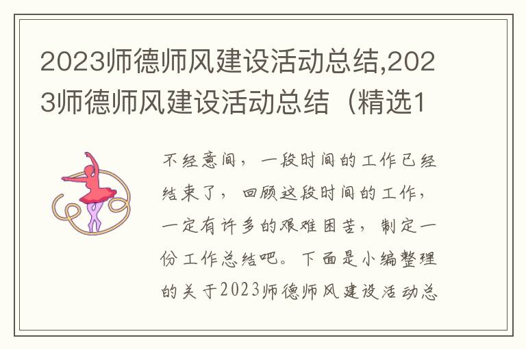 2023師德師風建設(shè)活動總結(jié),2023師德師風建設(shè)活動總結(jié)（精選16篇）