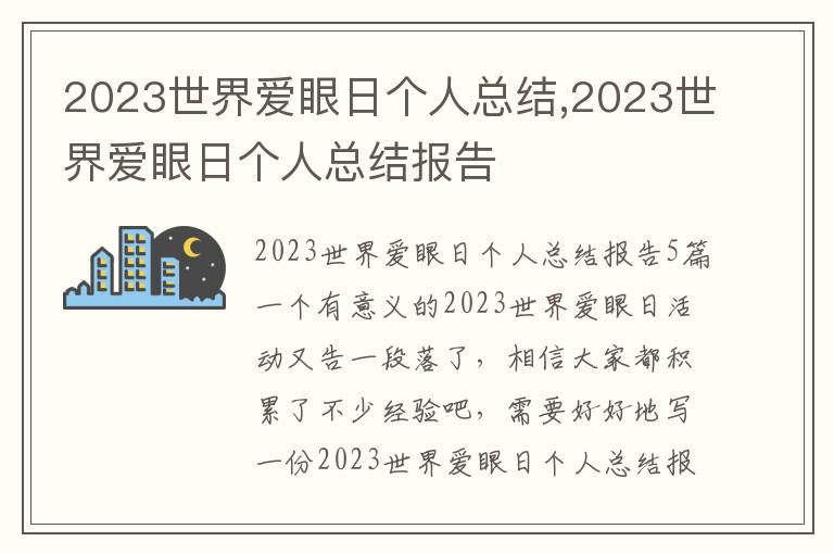 2023世界愛眼日個人總結,2023世界愛眼日個人總結報告