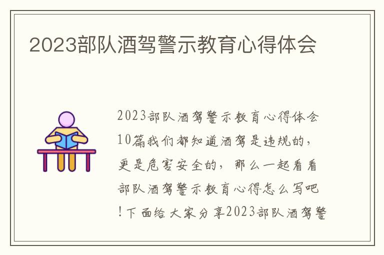 2023部隊酒駕警示教育心得體會