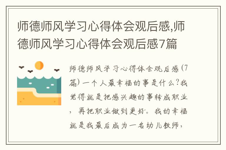 師德師風學習心得體會觀后感,師德師風學習心得體會觀后感7篇