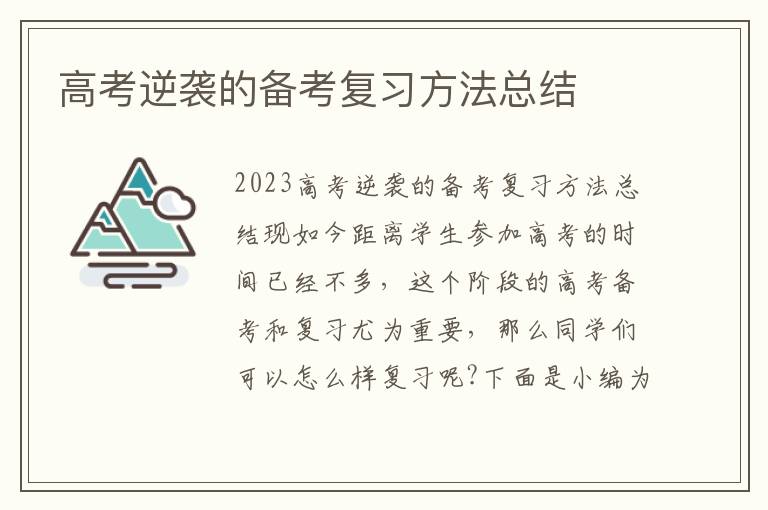 高考逆襲的備考復習方法總結