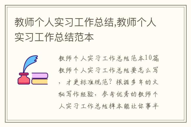 教師個人實習工作總結,教師個人實習工作總結范本